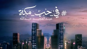 Read more about the article في حب مكة (عبدالمجيد عبدالله)