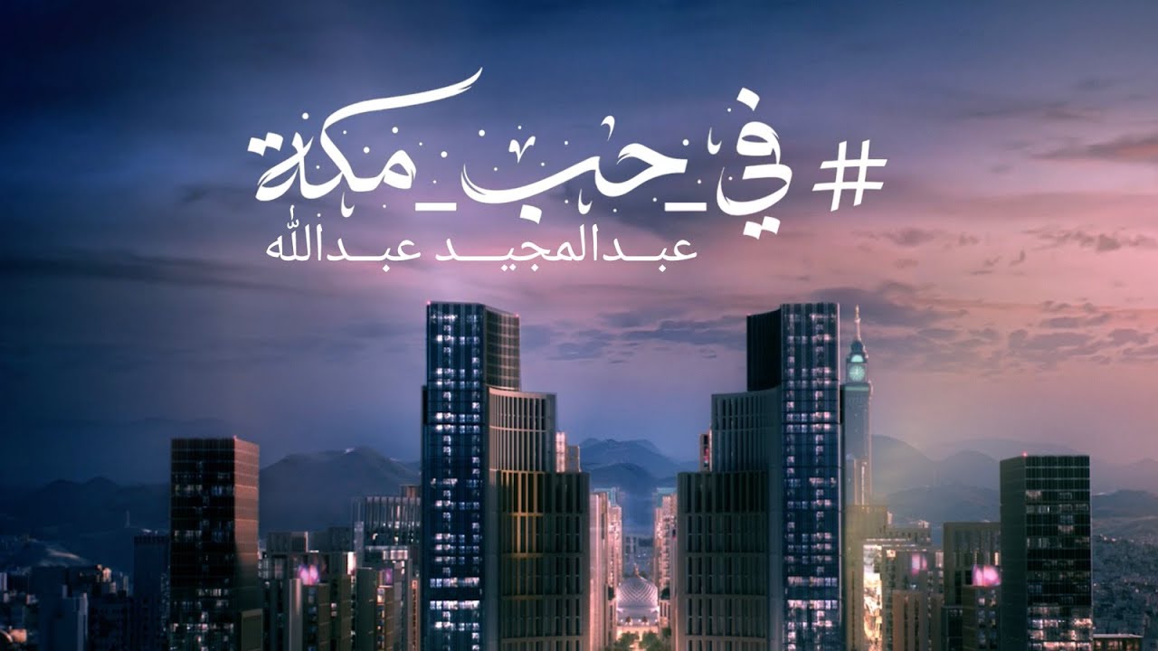 في حب مكة (عبدالمجيد عبدالله)