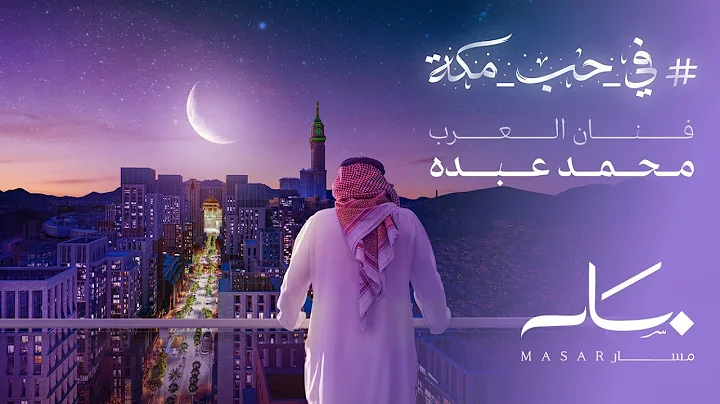 في حب مكة (محمد عبده)