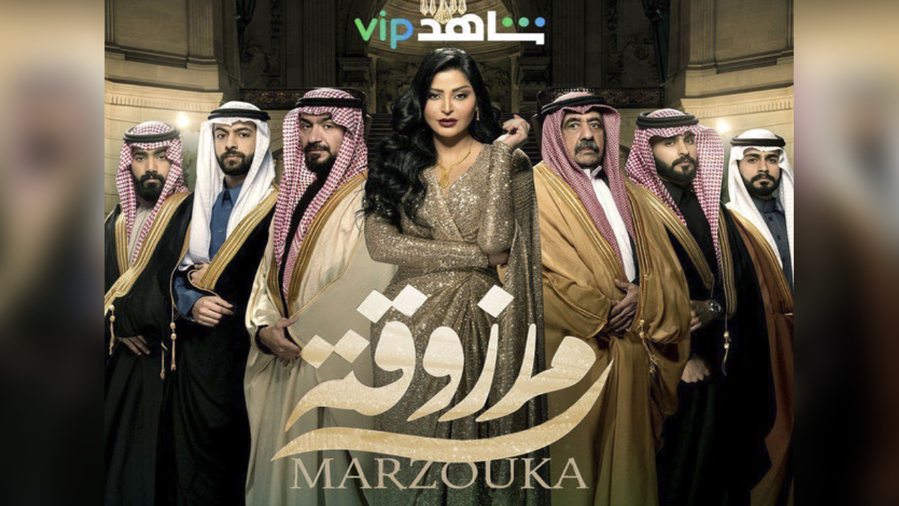 مسلسل مرزوقة