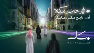 Read more about the article Masar 2025 | (في حب مكة (رابح صقر وعايض يوسف
